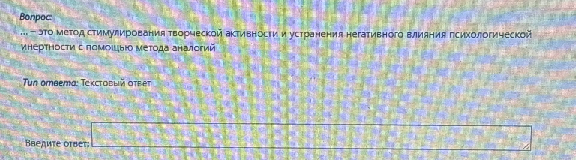 Фото задания: ___ - это метод стимулирования творческой активности и устранения негативного влияния психологической инертности с помощью…