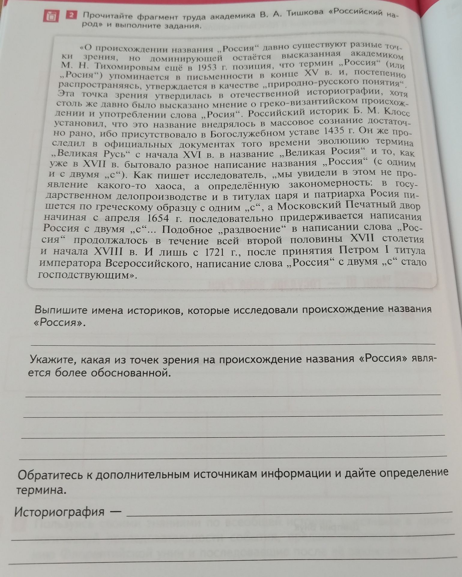 Фото задания: Выпишите имена историков, которые исследовали происхождение названия «Россия».