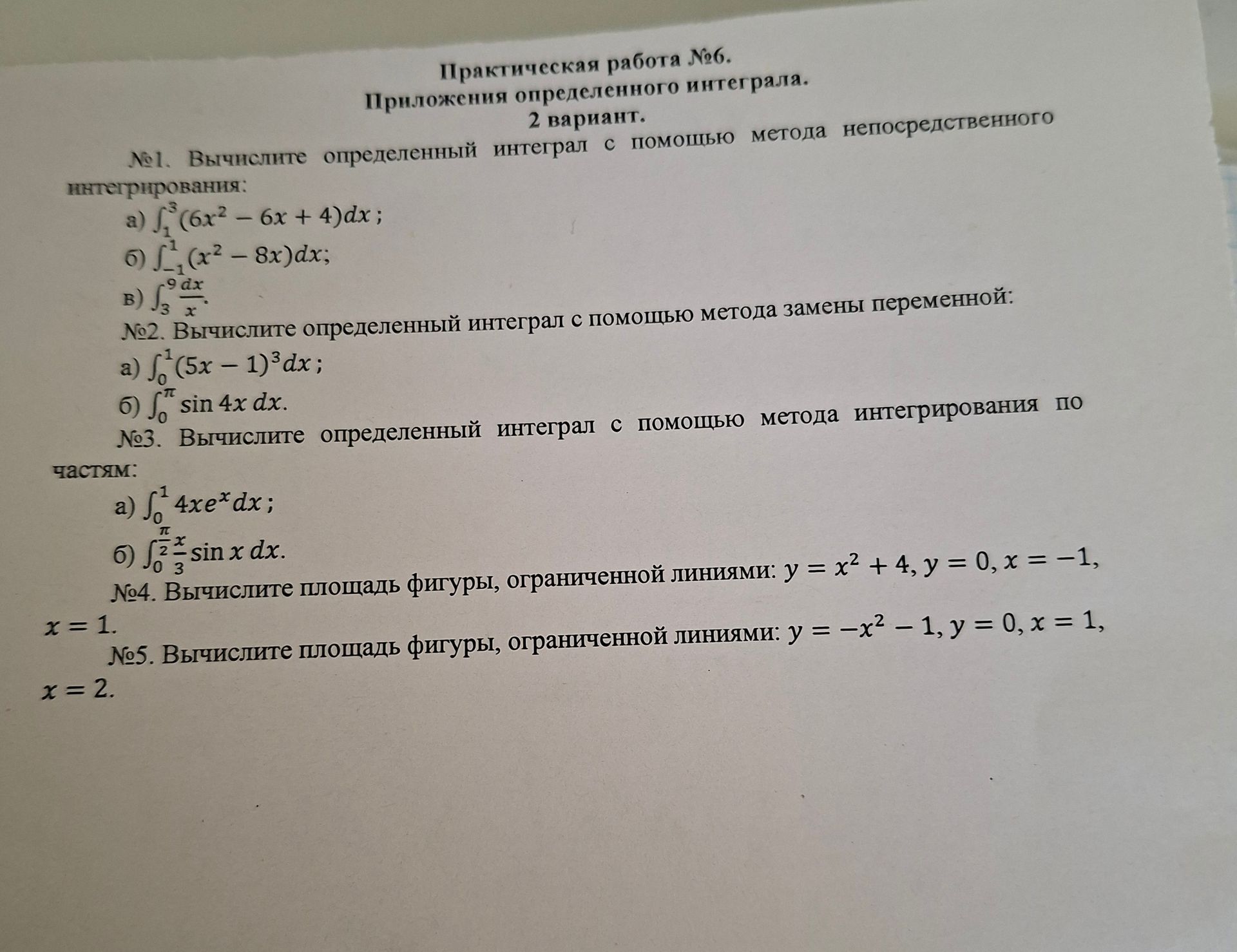 Фото задания: №2. Вычислите определенный интеграл с помощью метода замены переменной: