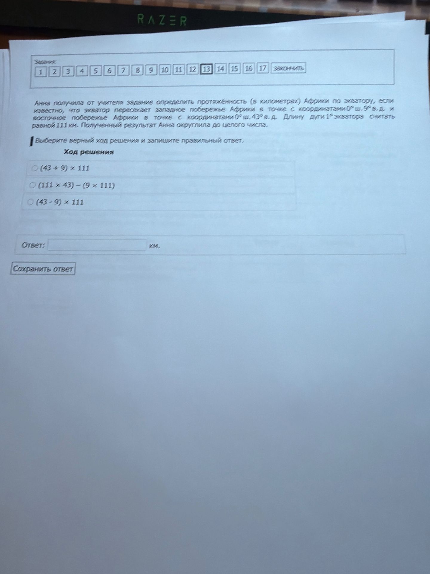 Фото задания: Анна получила от учителя задание определить протяжённость (в километрах) Африки по экватору, если известно, что экватор…