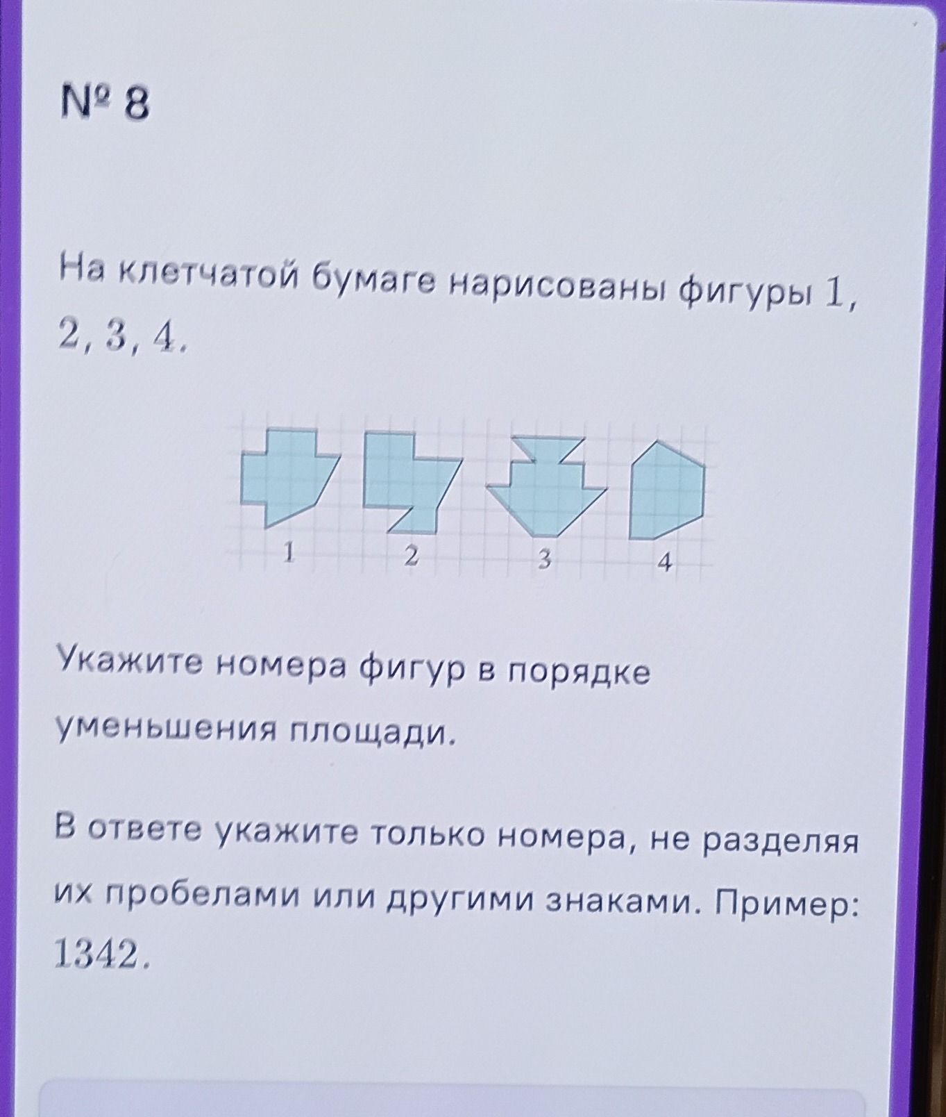 Фото задания: На клетчатой бумаге нарисованы фигуры 1, 2, 3, 4. Укажите номера фигур в порядке уменьшения площади. В ответе укажите…