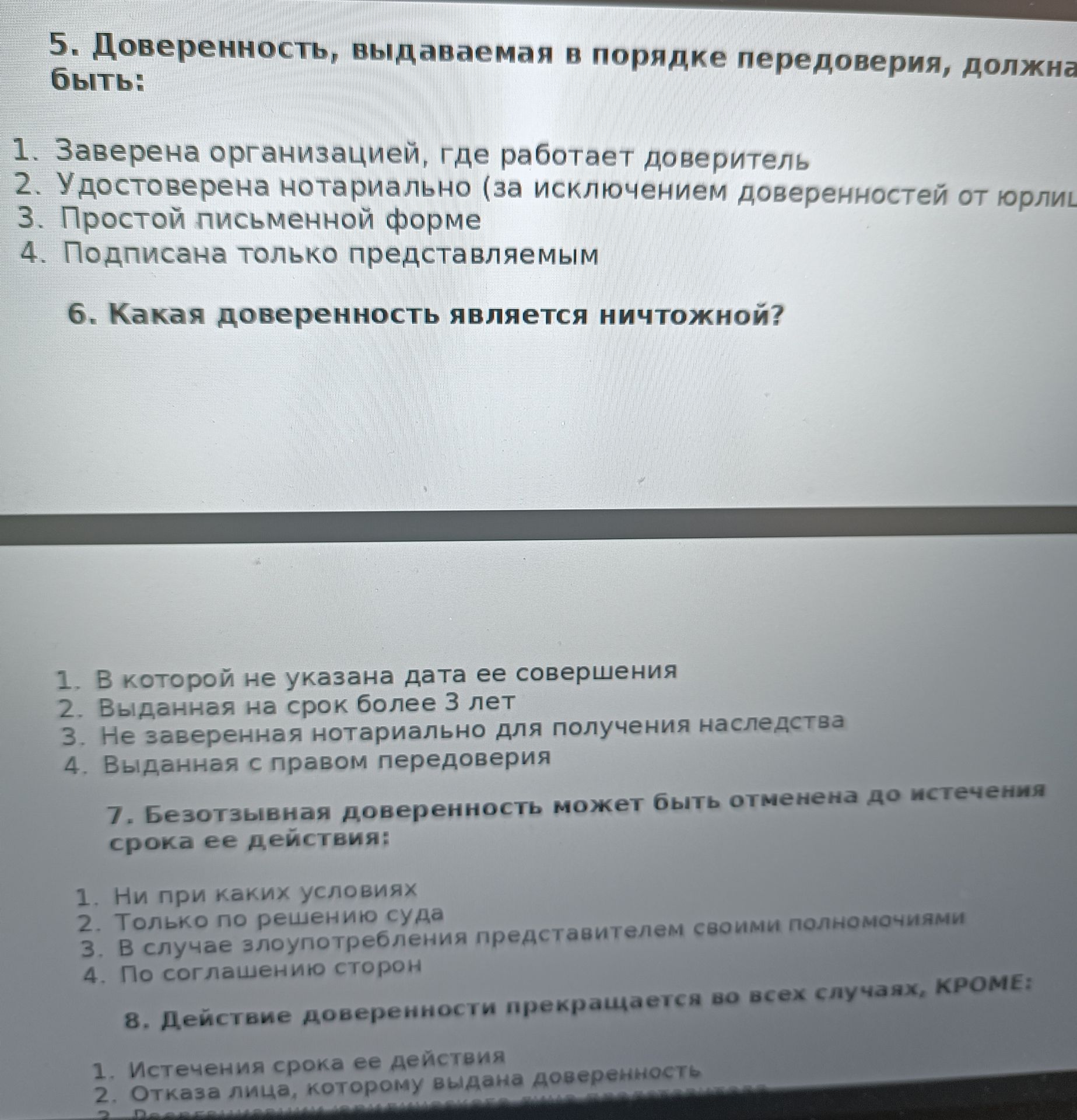 Фото задания: 6. Какая доверенность является ничтожной?