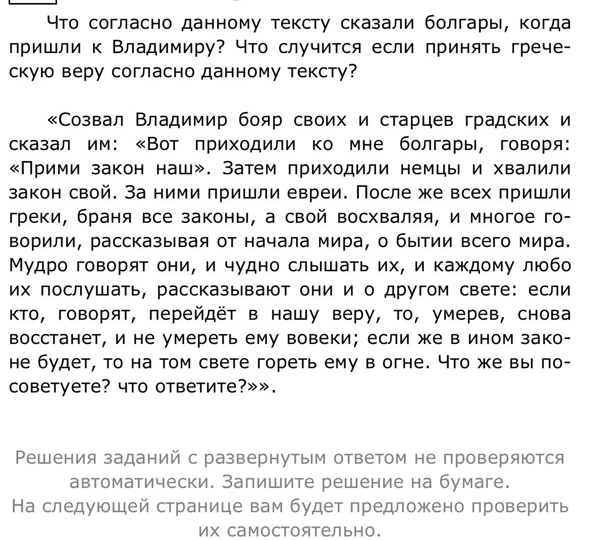Фото задания: Что согласно данному тексту сказали болгары, когда пришли к Владимиру? Что случится если принять греческую веру согласно…