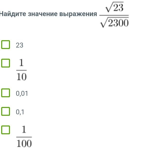 Фото задания: Найдите значение выражения $\frac{\sqrt{23}}{\sqrt{2300}}$