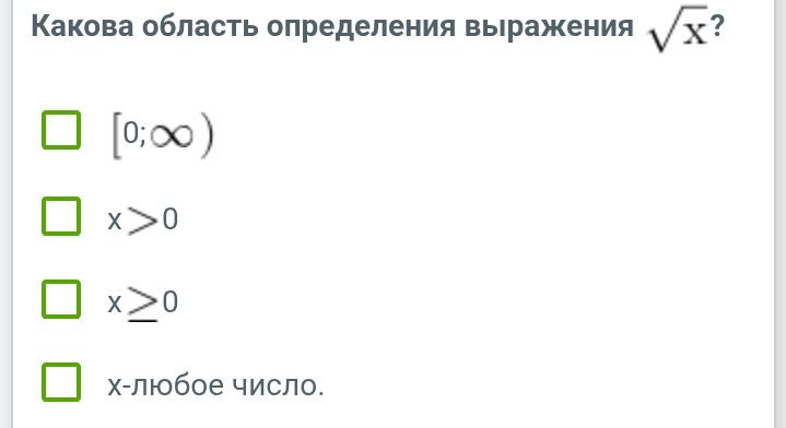 Фото задания: Какова область определения выражения \(\sqrt{x}\)?