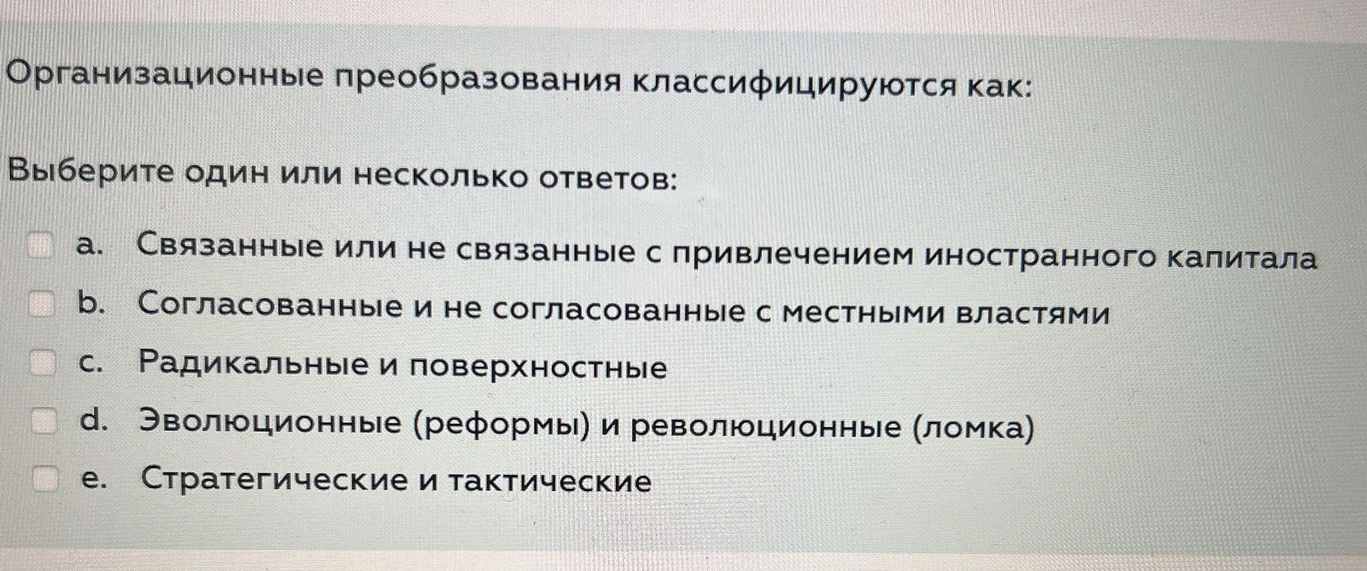 Фото задания: Организационные преобразования классифицируются как: Выберите один или несколько ответов: