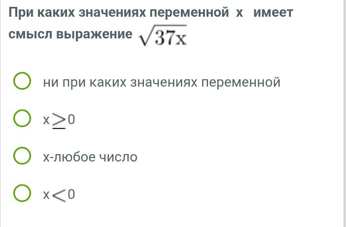 Фото задания: При каких значениях переменной х имеет смысл выражение √37х