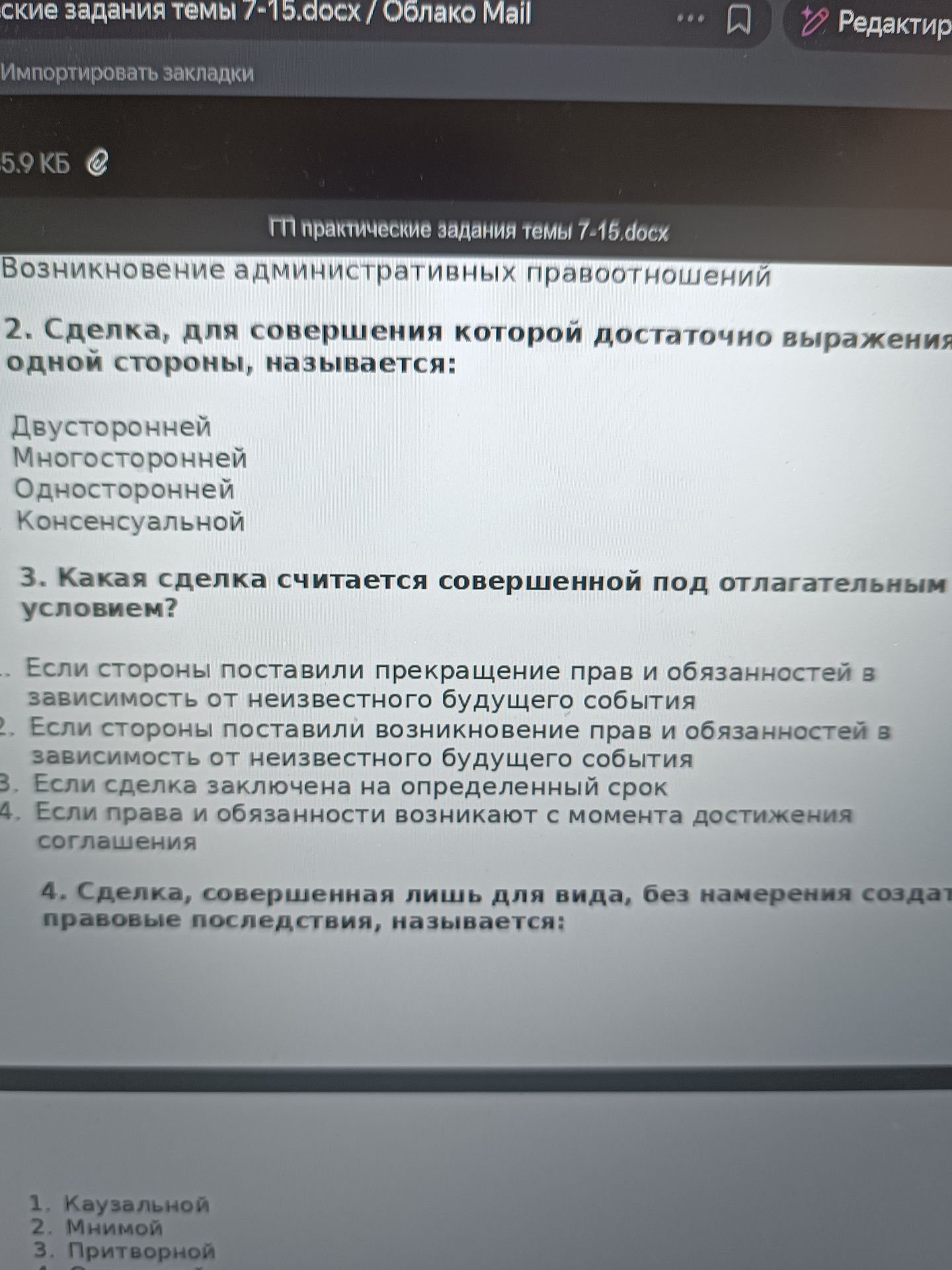 Фото задания: 2. Сделка, для совершения которой достаточно выражения одной стороны, называется: