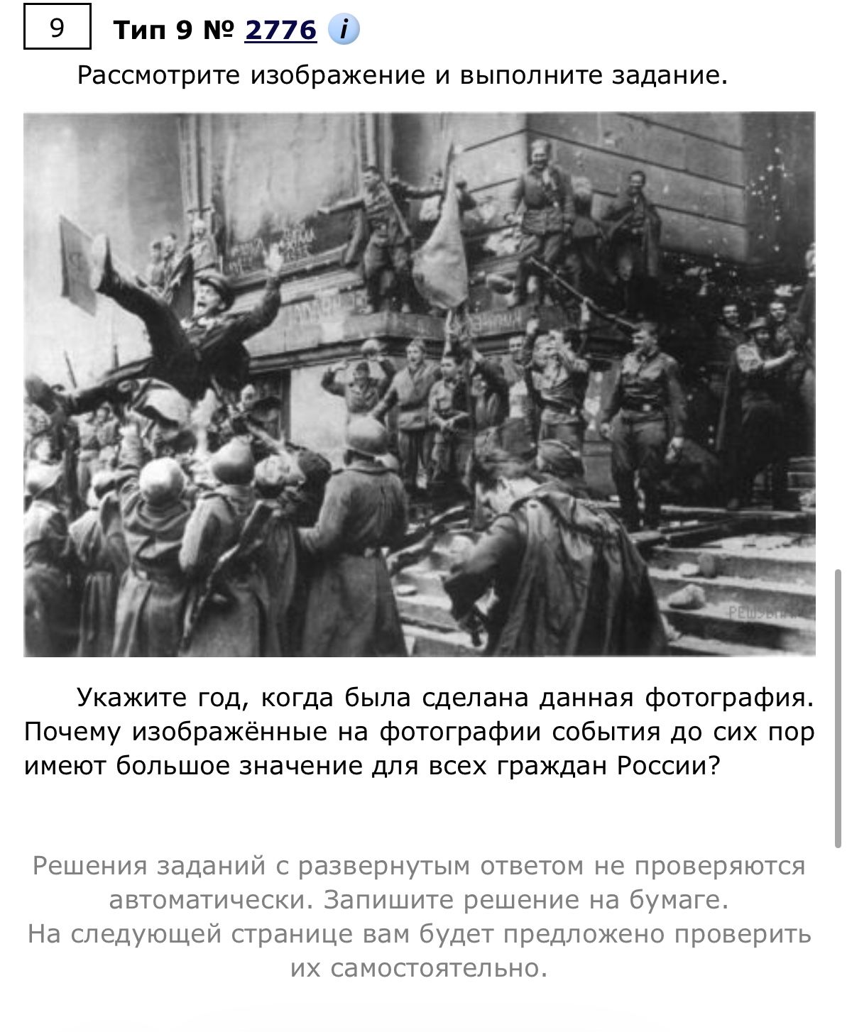 Фото задания: Укажите год, когда была сделана данная фотография. Почему изображённые на фотографии события до сих пор имеют большое…