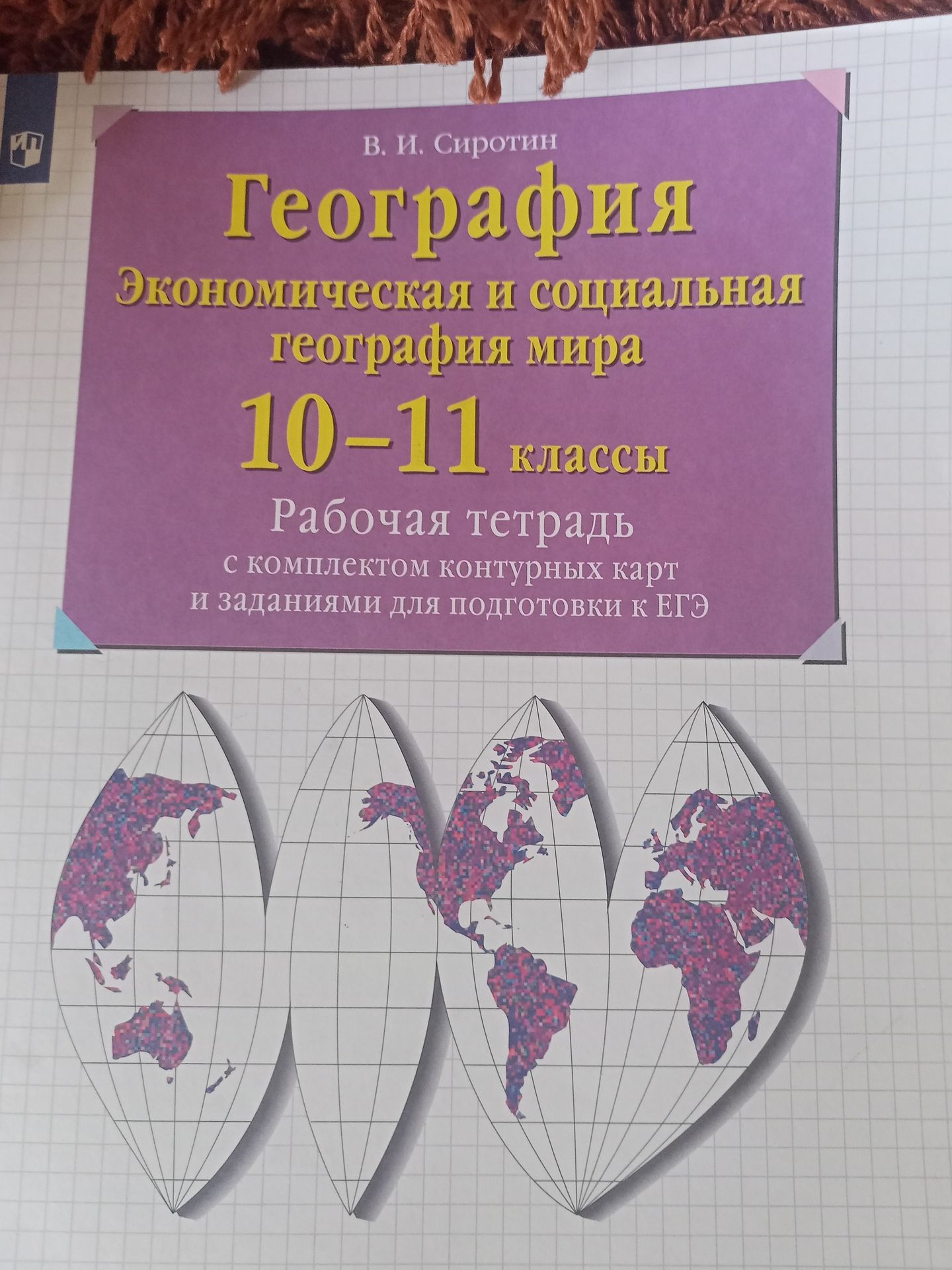 Фото задания: География. Экономическая и социальная география мира. 10-11 классы. Рабочая тетрадь с комплектом контурных карт и заданиями…