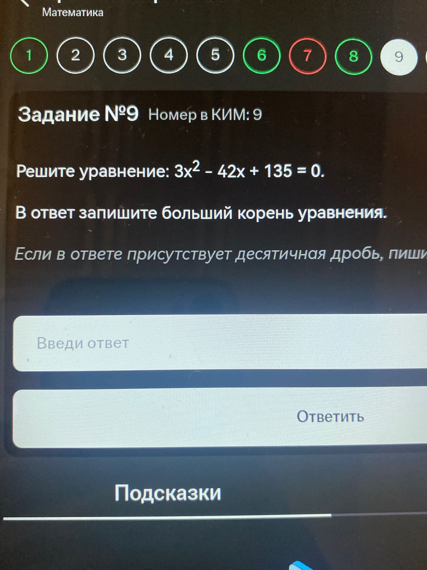 Фото задания: Решите уравнение: 3х² – 42х + 135 = 0. В ответ запишите больший корень уравнения.