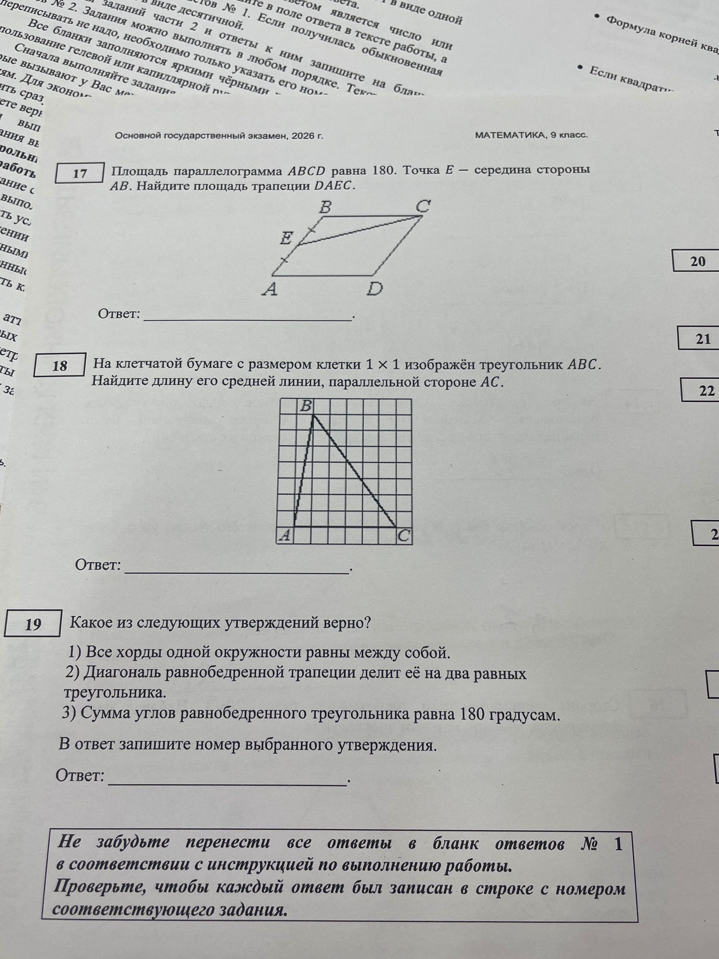 Фото задания: 19. Какое из следующих утверждений верно? 1) Все хорды одной окружности равны между собой. 2) Диагональ равнобедренной…