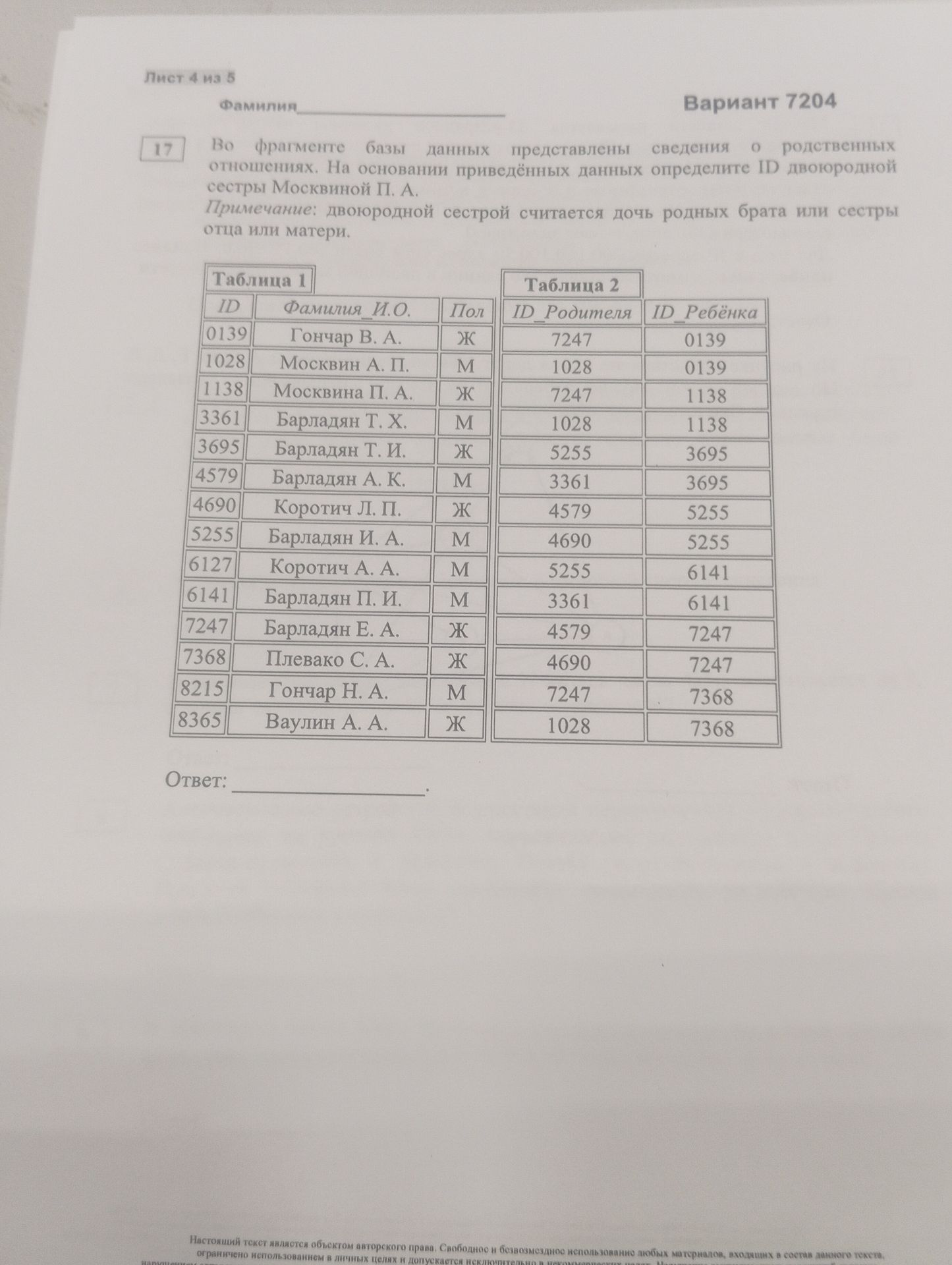 Фото задания: Во фрагменте базы данных представлены сведения о родственных отношениях. На основании приведённых данных определите ID…