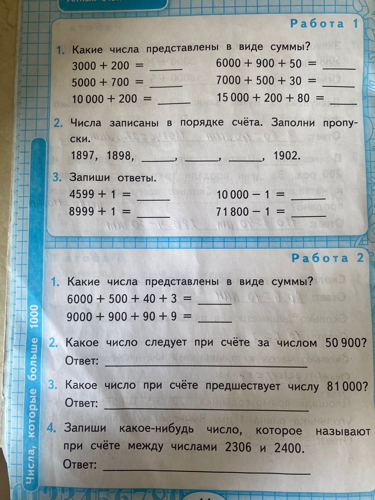 Фото задания: 2. Какое число следует при счёте за числом 50 900?