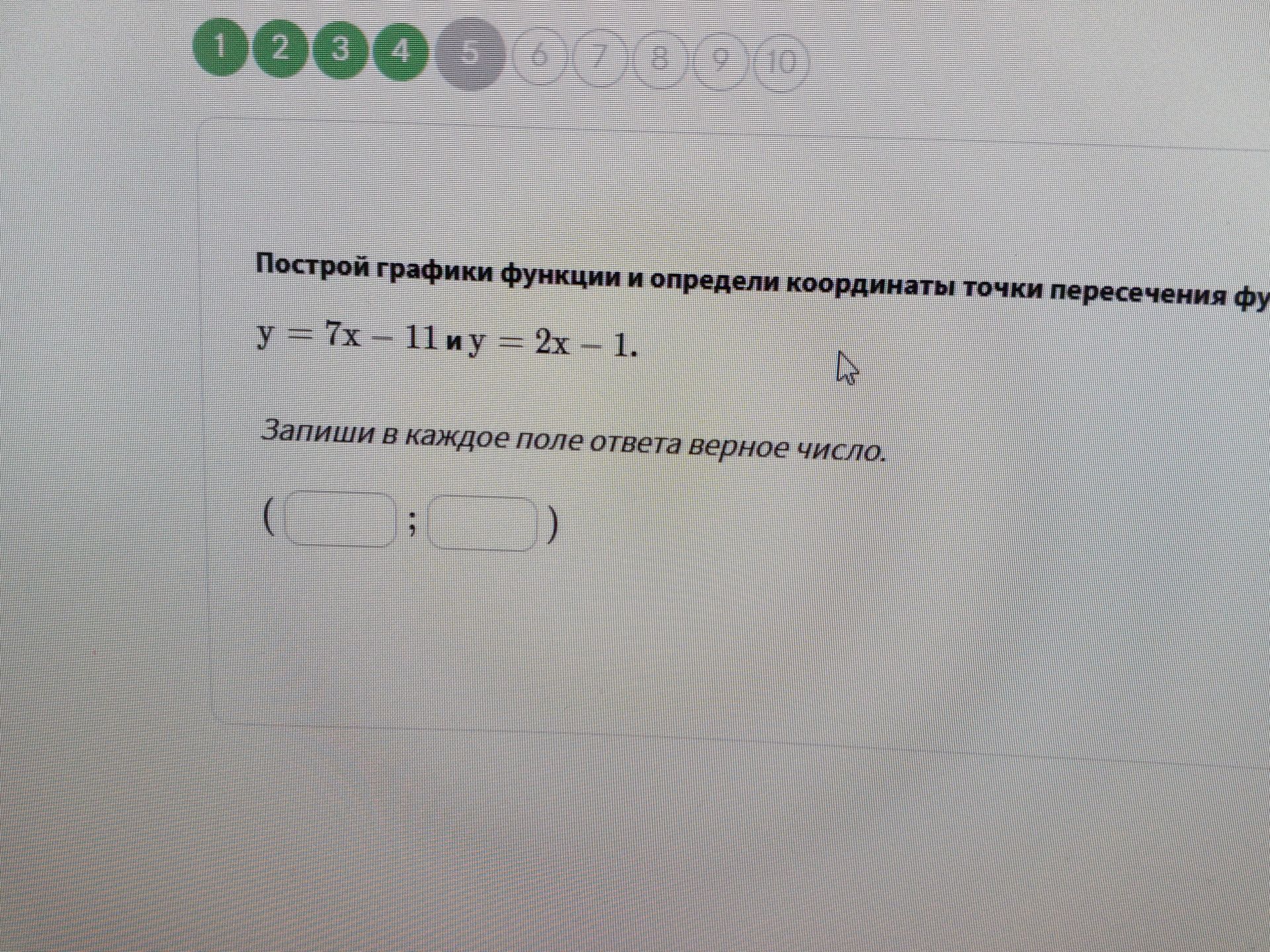 Фото задания: Построй графики функции и определи координаты точки пересечения фу y = 7х - 11 и у = 2х - 1. Запиши в каждое поле ответа…