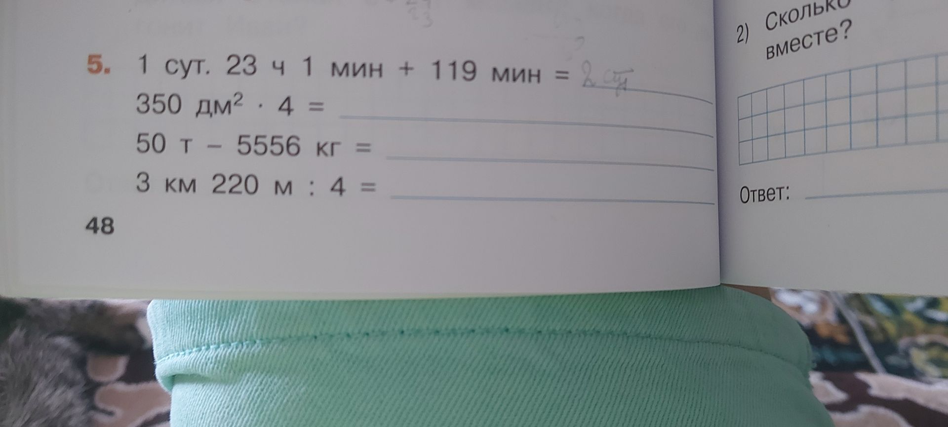 Фото задания: 5. 1 сут. 23 ч 1 мин + 119 мин = 350 дм² · 4 = 50 т - 5556 кг = 3 км 220 м : 4 =