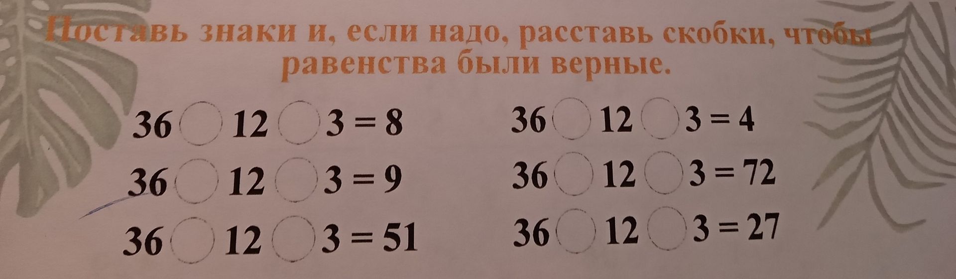 Фото задания: 36 () 12 () 3 = 4