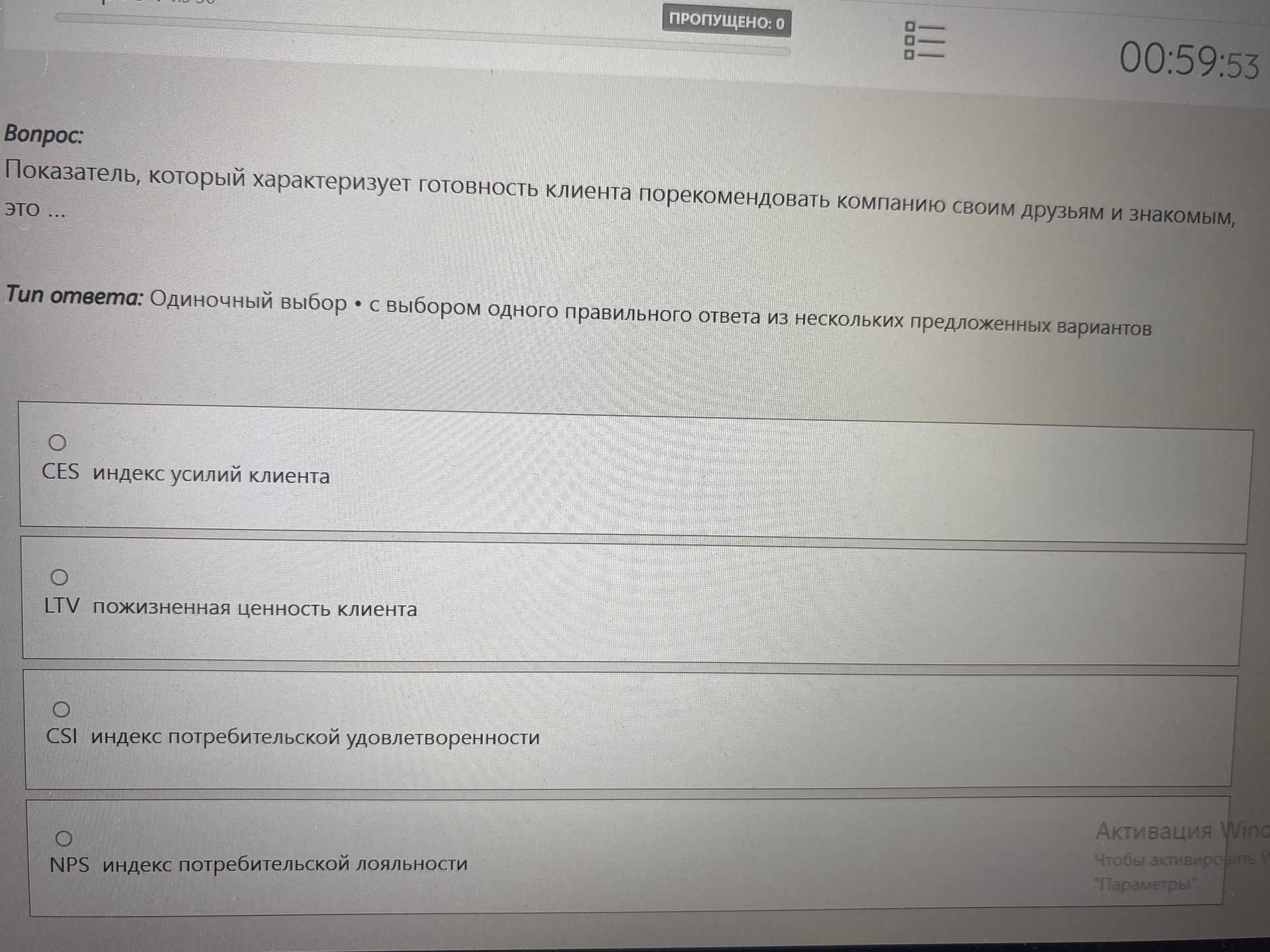 Фото задания: Показатель, который характеризует готовность клиента порекомендовать компанию своим друзьям и знакомым, это ...
