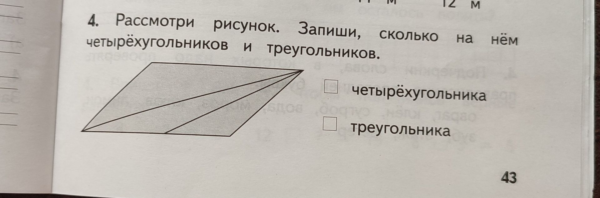 Фото задания: Рассмотри рисунок. Запиши, сколько на нём четырёхугольников и треугольников.