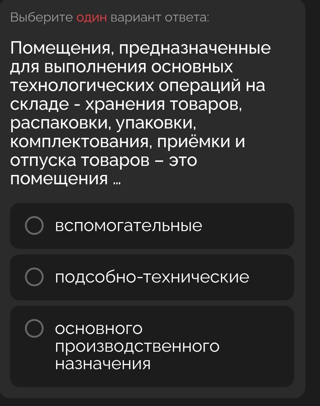 Фото задания: Помещения, предназначенные для выполнения основных технологических операций на складе - хранения товаров, распаковки,…