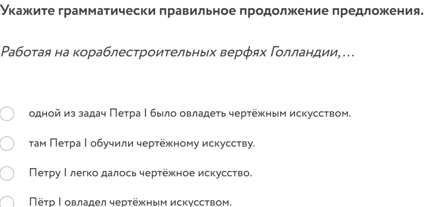 Фото задания: Укажите грамматически правильное продолжение предложения. Работая на кораблестроительных верфях Голландии,...