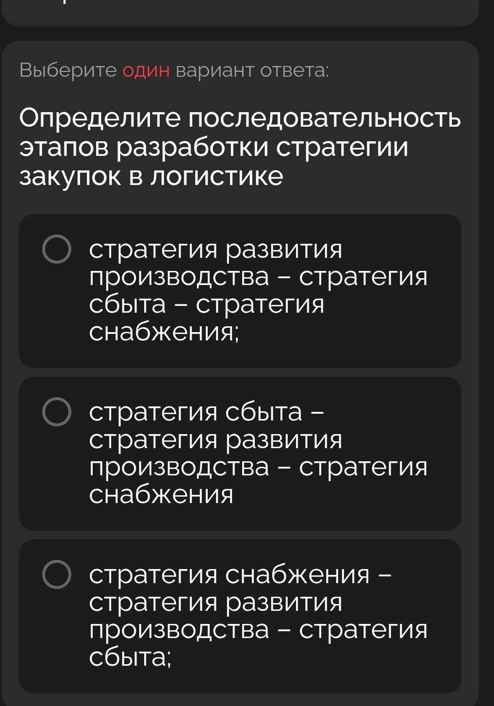 Фото задания: Определите последовательность этапов разработки стратегии закупок в логистике