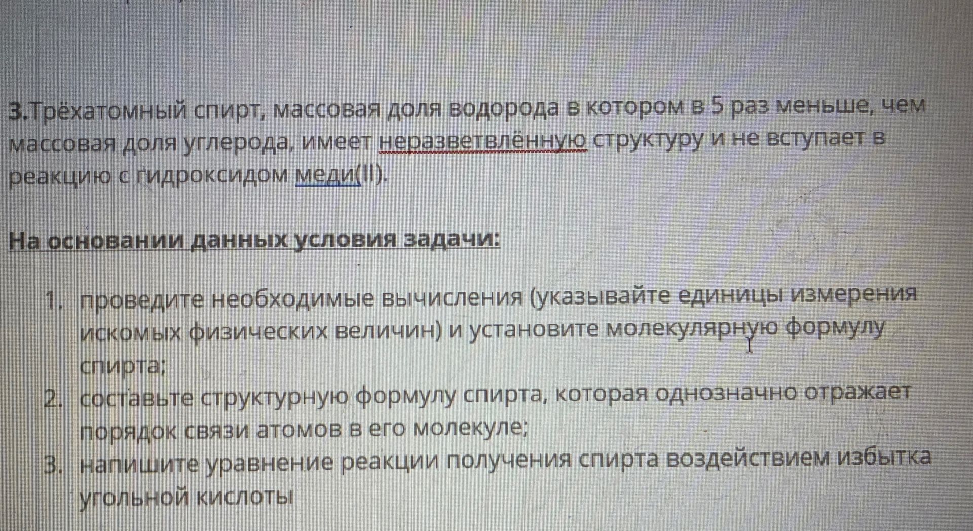 Фото задания: 3. напишите уравнение реакции получения спирта воздействием избытка угольной кислоты
