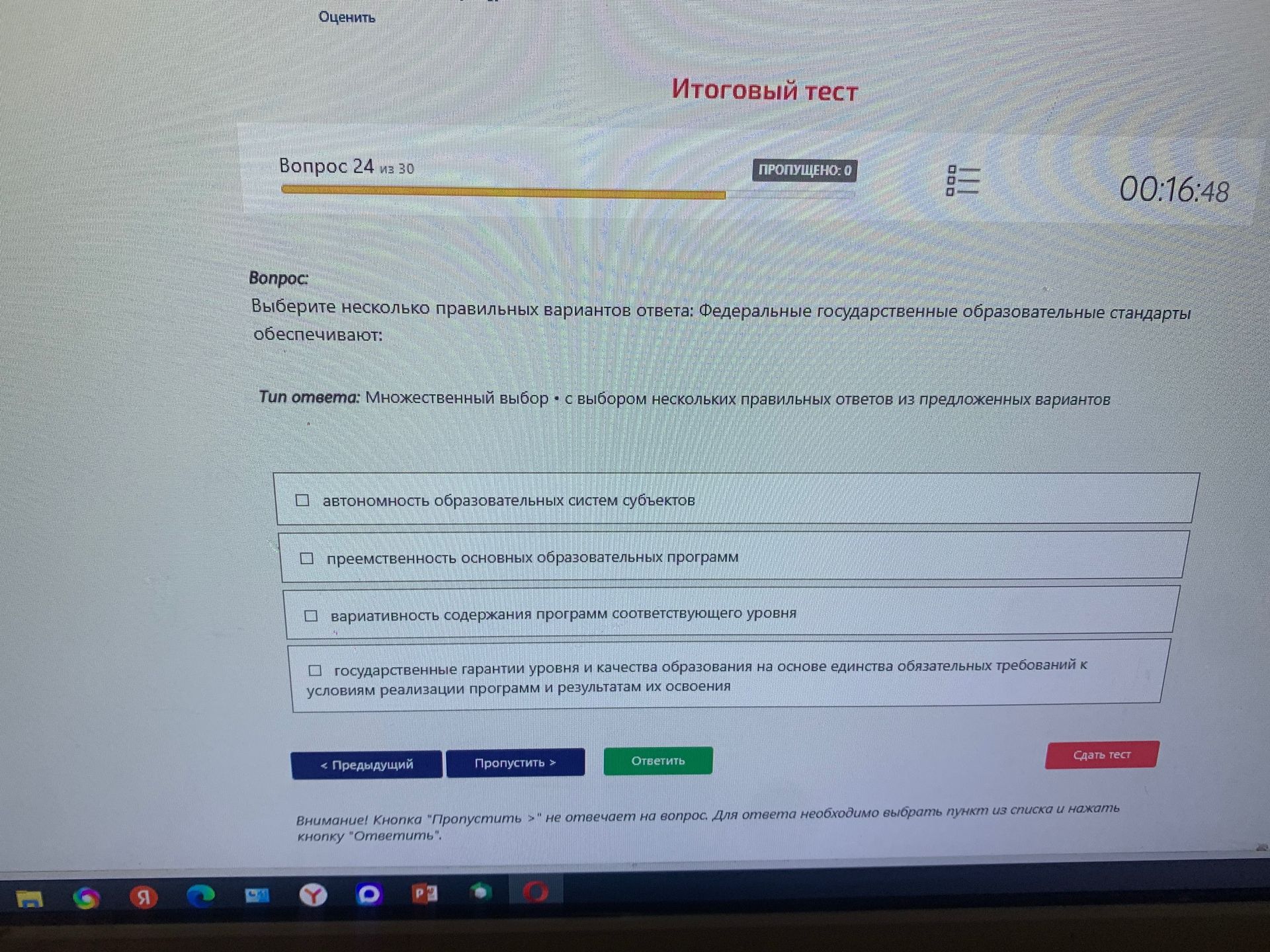 Фото задания: Выберите несколько правильных вариантов ответа: Федеральные государственные образовательные стандарты обеспечивают: