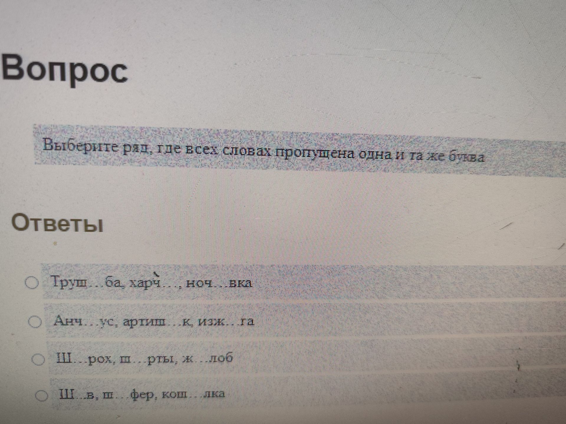 Фото задания: Выберите ряд, где во всех словах пропущена одна и та же буква