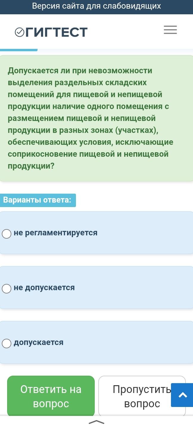 Фото задания: Допускается ли при невозможности выделения раздельных складских помещений для пищевой и непищевой продукции наличие одного…