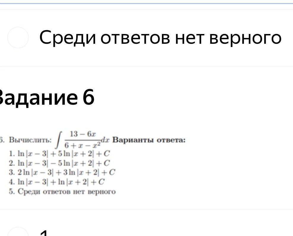 Фото задания: 6. Вычислить: ∫ (13-6x)/(6+x-x^2) dx