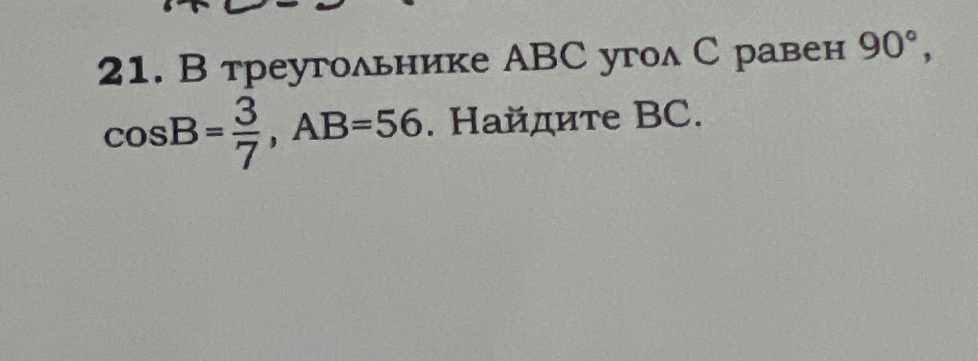 Фото задания: 21. В треугольнике ABC угол C равен 90°, cosB=3/7, AB=56. Найдите ВС.