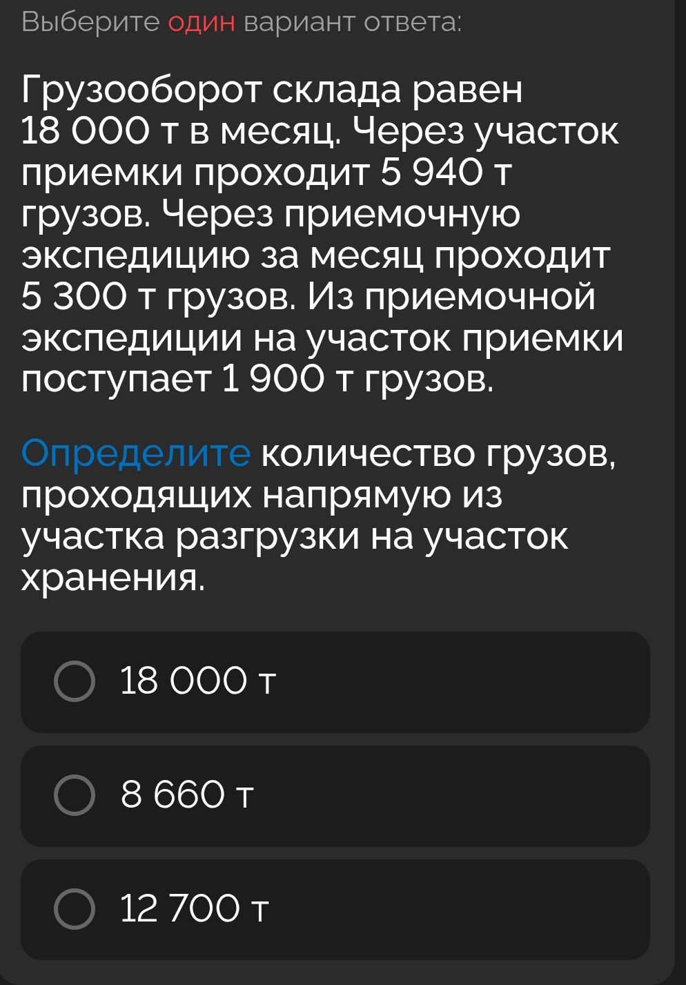 Фото задания: Выберите один вариант ответа: Грузооборот склада равен 18 000 т в месяц. Через участок приемки проходит 5 940 т грузов. Через…