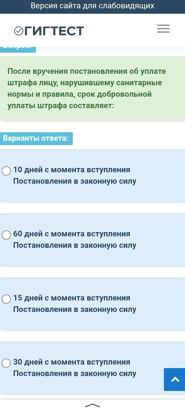 Фото задания: После вручения постановления об уплате штрафа лицу, нарушившему санитарные нормы и правила, срок добровольной уплаты штрафа…
