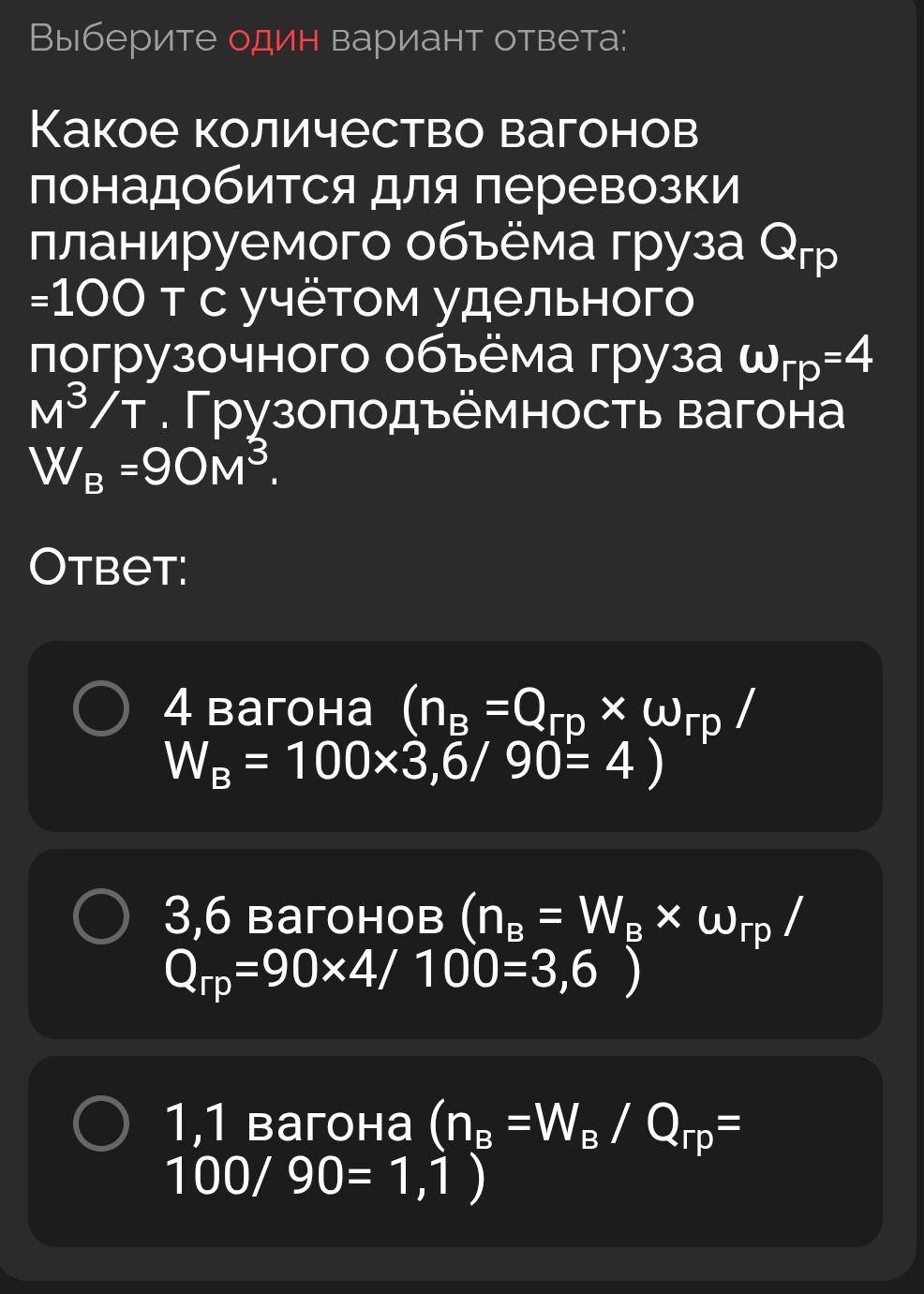 Фото задания: Какое количество вагонов понадобится для перевозки планируемого объёма груза Qгр =100 т с учётом удельного погрузочного…