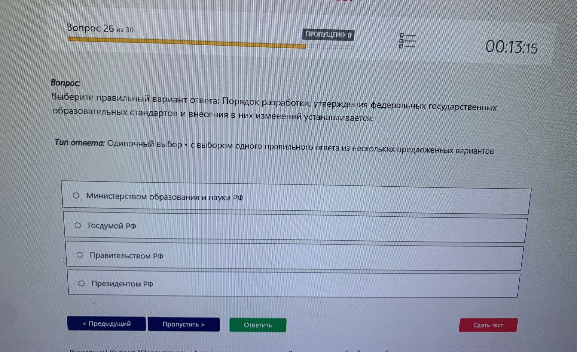 Фото задания: Выберите правильный вариант ответа: Порядок разработки, утверждения федеральных государственных образовательных стандартов…