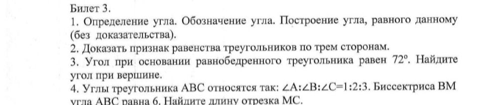 Фото задания: 3. Угол при основании равнобедренного треугольника равен 72°. Найдите угол при вершине.