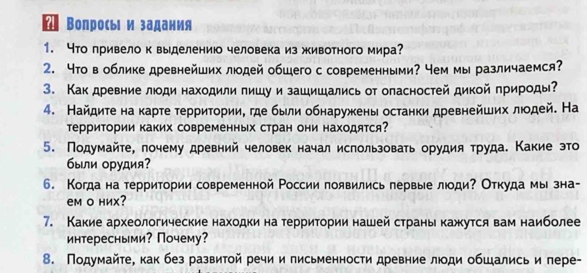 Фото задания: 2. Что в облике древнейших людей общего с современными? Чем мы различаемся?