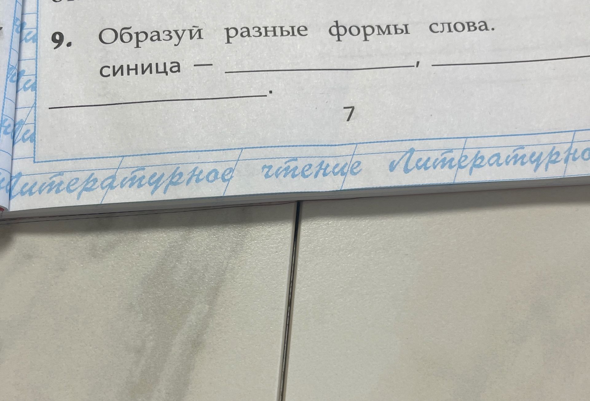 Фото задания: 9. Образуй разные формы слова. синица —