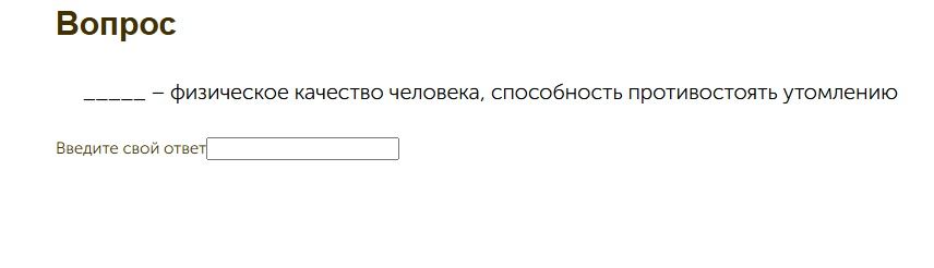 Фото задания: _______ — физическое качество человека, способность противостоять утомлению.