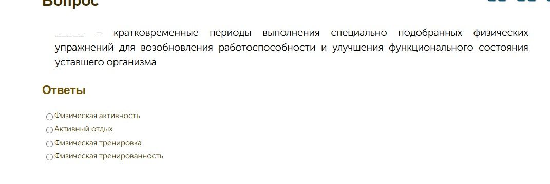 Фото задания: ______ - кратковременные периоды выполнения специально подобранных физических упражнений для возобновления…