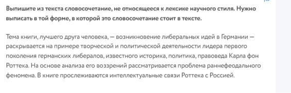 Фото задания: Выпишите из текста словосочетание, не относящееся к лексике научного стиля. Нужно выписать в той форме, в которой это…