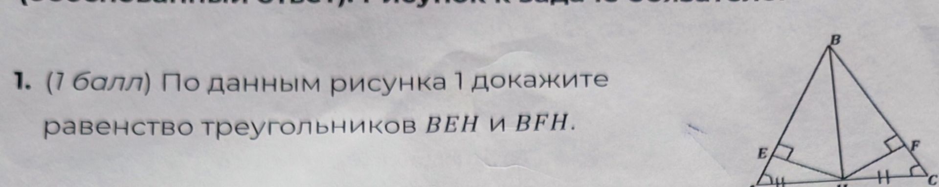 Фото задания: 1. (1 балл) По данным рисунка 1 докажите равенство треугольников ВЕН и BFH.