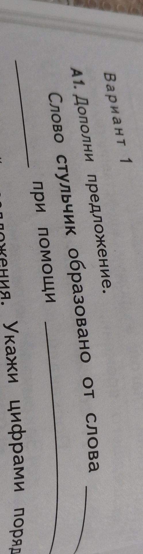 Фото задания: А1. Дополни предложение. Слово стульчик образовано от слова ______ при помощи ______. Укажи цифрами поряд.
