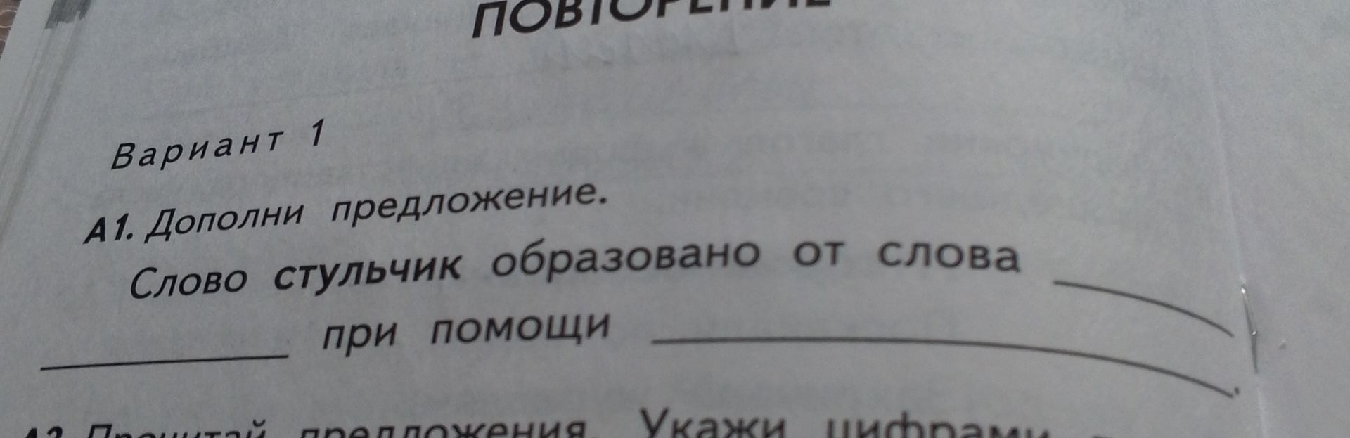 Фото задания: А1. Дополни предложение. Слово стульчик образовано от слова ______ при помощи ______.