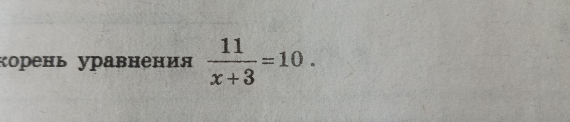 Фото задания: корень уравнения \(\frac{11}{x+3}=10\).
