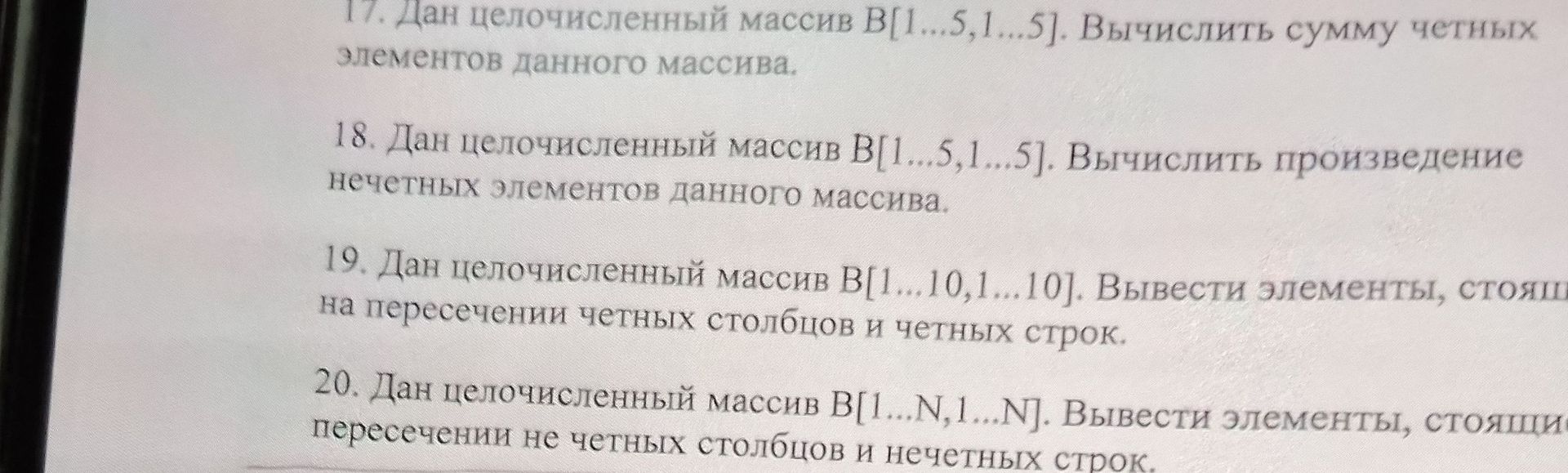 Фото задания: 18. Дан целочисленный массив В[1...5,1...5]. Вычислить произведение нечетных элементов данного массива.