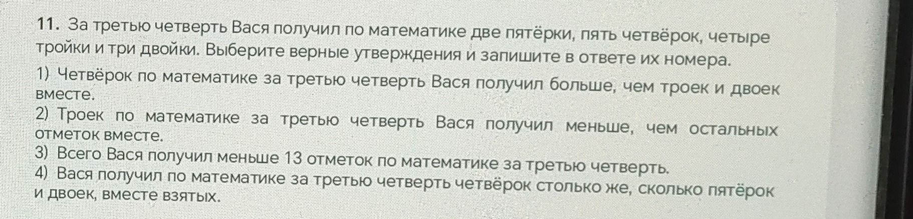 Фото задания: 11. За третью четверть Вася получил по математике две пятёрки, пять четвёрок, четыре тройки и три двойки. Выберите верные…