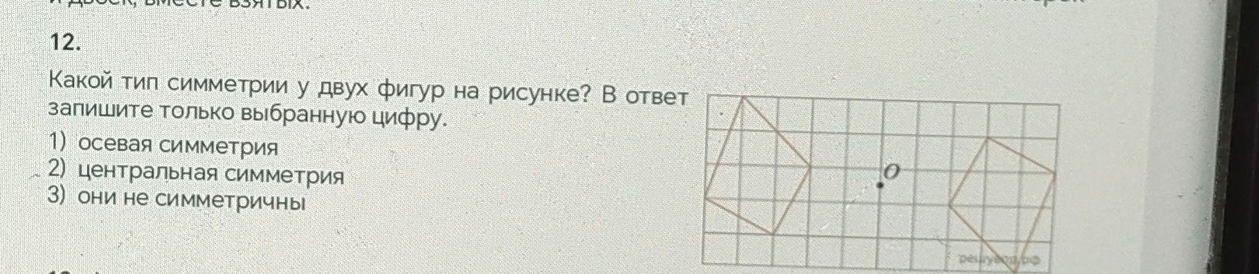 Фото задания: Какой тип симметрии у двух фигур на рисунке? В ответ запишите только выбранную цифру.