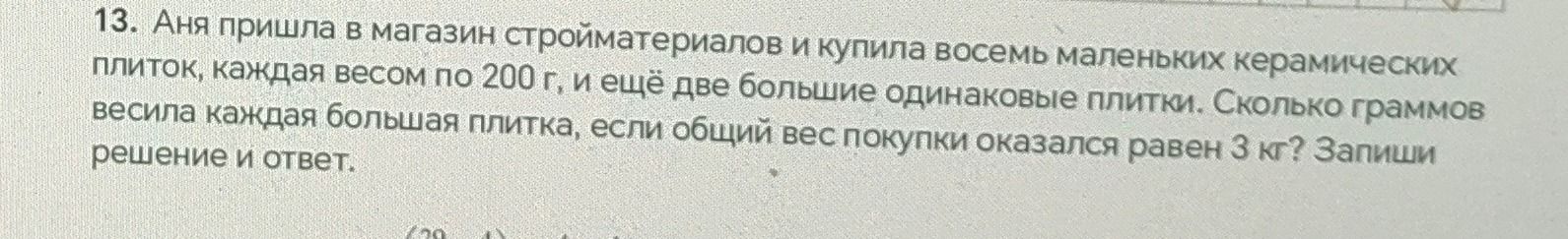 Фото задания: 13. Аня пришла в магазин стройматериалов и купила восемь маленьких керамических плиток, каждая весом по 200 г, и ещё две…